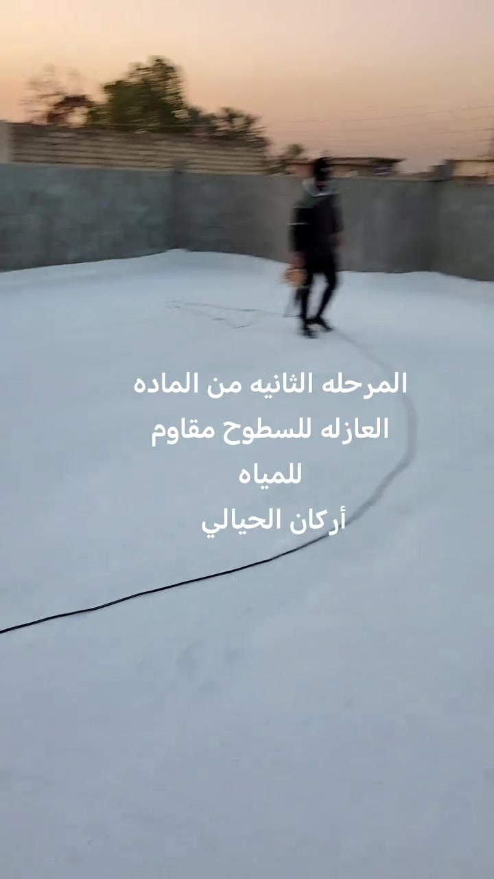تم إنهاء عمل تنضيف السطح وغسله وعمل ماده عازلة للسطوح مقاوم للمياه والرطوبة وعازل حراري
تعبت من الرطوبة؟ تعاني من حرارة الصيف وتسربات الشتاء؟
ويــا أركان الحيالي للمواد العازلة الحل صار أسهل وأضمن!

نوفر أفضل مواد العزل الحراري والمائي لحماية البيوت والمشاريع من الرطوبة، التشققات، وتسربات المياه، بجودة عالية وأسعار مناسبة.

✅ عزل أسطح وخزانات
✅ حماية من الحرارة والرطوبة
✅ مواد أصلية ومضمونة
✅ خدمة واستشارة فنية

لا تخلي الرطوبة تضر بيتك أو مشروعك...

أركان الحيالي للمواد العازلة
الجودة اللي تدوم... والحماية اللي تثق بيها.

📞 ***********
📞 ***********
