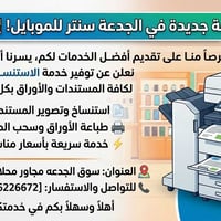 استنساخ وطباعة • الجدعة سنتر • خدمة سريعة