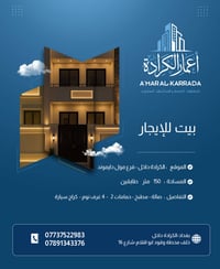 📢 إعلان عقار للإيجار  🔹 نوع العقار:  بيت طابقين   🔹 الموقع: كرادة داخل...