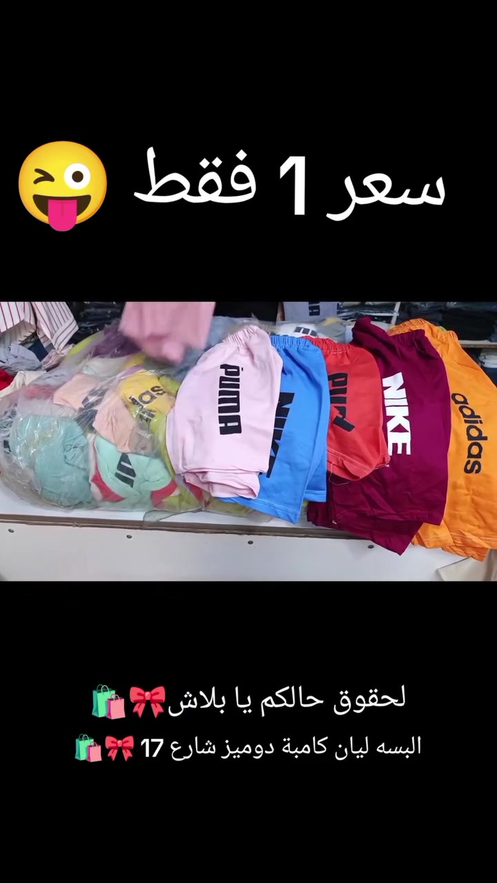 عروضات وتنزيلات ناررر لحقو حالكم 
سعر 1 فقط بس الف🫣🤭
شورت اطفال من عمر سنا حتا عشر سنين 
البسه ليان كامبة دوميز شارع 17 🎀🛍️


**إذا كنت صاحب هذا الإعلان وتريد حذفه لأي سبب، رجاءا أرسل رسالة إلى الدعم الفني**