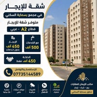 ي 📍 متوفر شقة للإيجار 🔹 قطاع A2 — موقع غربي 🔹 الإيجار 450 ألف بدون خدم...