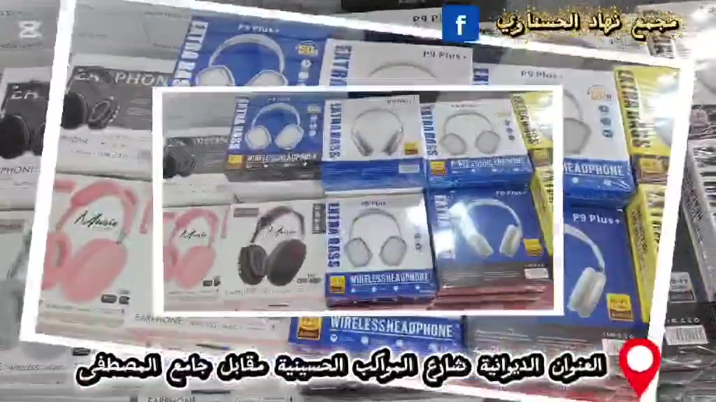 كل ماهو جديد وحصري 🥰🎉 وبأسعار مناسبة من مجمع نهاد الحسناوي لتجارة الهواتف النقالة والاكسسوارت وأدوات الانترنيت 🥰⚡👇🤓 مجموعة سماعات اصلية بجميع الالوان والموديلات السعر ب ٥الاف فقط 🎁💯🤓🥰🥰العنوان📍 الديوانية شارع المواكب الحسينية مقابل جامع المصطفى 
رابط الحساب على منصة التيك توك 👇https://www.tiktok.com/@nugf.1975?_r=1&_t=ZS-96LiCGJGUrA


**إذا كنت صاحب هذا الإعلان وتريد حذفه لأي سبب، رجاءا أرسل رسالة إلى الدعم الفني**