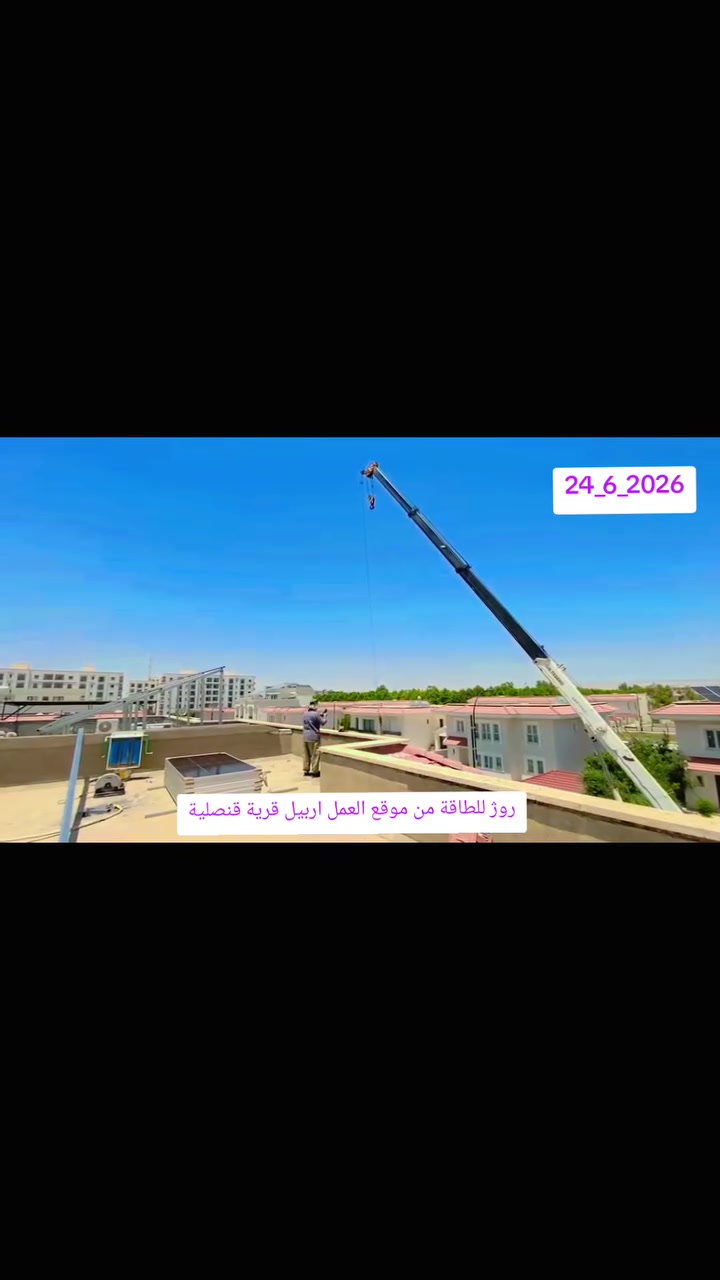 🚨 خطوة جديدة تعزز انتشار الطاقة الشمسية وتؤكد ثقة العملاء المتزايدة بحلول الطاقة النظيفة والذكية في العراق. ☀️⚡
📍 #اربيل قرية قنصلية 
🗓️ 24_6_2026 تحويل احد منازل الئ
مشروع جديد من روژ للطاقة الشمسية قيد الإنجاز، يحمل المزيد من القوة والكفاءة والاستقرار في عالم الطاقة الذكية. ⚡☀️
كونوا على الموعد لمعرفة التفاصيل الكاملة.
📞 للحجز والاستفسار: 👷‍♂️ مهندس قيدار
*********** – ***********
👷‍♂️ سلام سلو
*********** – ***********
#ROJ_SOLAR #طاقة_شمسية #SolarEnergy #الطاقة_الشمسية #الطاقة_المتجددة #طاقة_نظيفة #الطاقة_الذكية #استدامة #الطاقة_البديلة #ألواح_شمسية #منظومات_شمسية #بطاريات_ليثيوم #انفرتر #توفير_الطاقة #استثمار #مشاريع #العراق #الموصل #نينوى #أربيل #دهوك #السليمانية #كركوك #بغداد #البصرة #النجف #كربلاء #الأنبار #ديالى #صلاح_الدين #واسط #ميسان #ذي_قار #المثنى #بابل #الديوانية #زاخو #بعشيقة #الطاقة_المستدامة #مستقبل_أخضر #حلول_الطاقة #كهرباء_24_ساعة #مشاريع_الطاقة #الطاقة_النظيفة_للعراق
