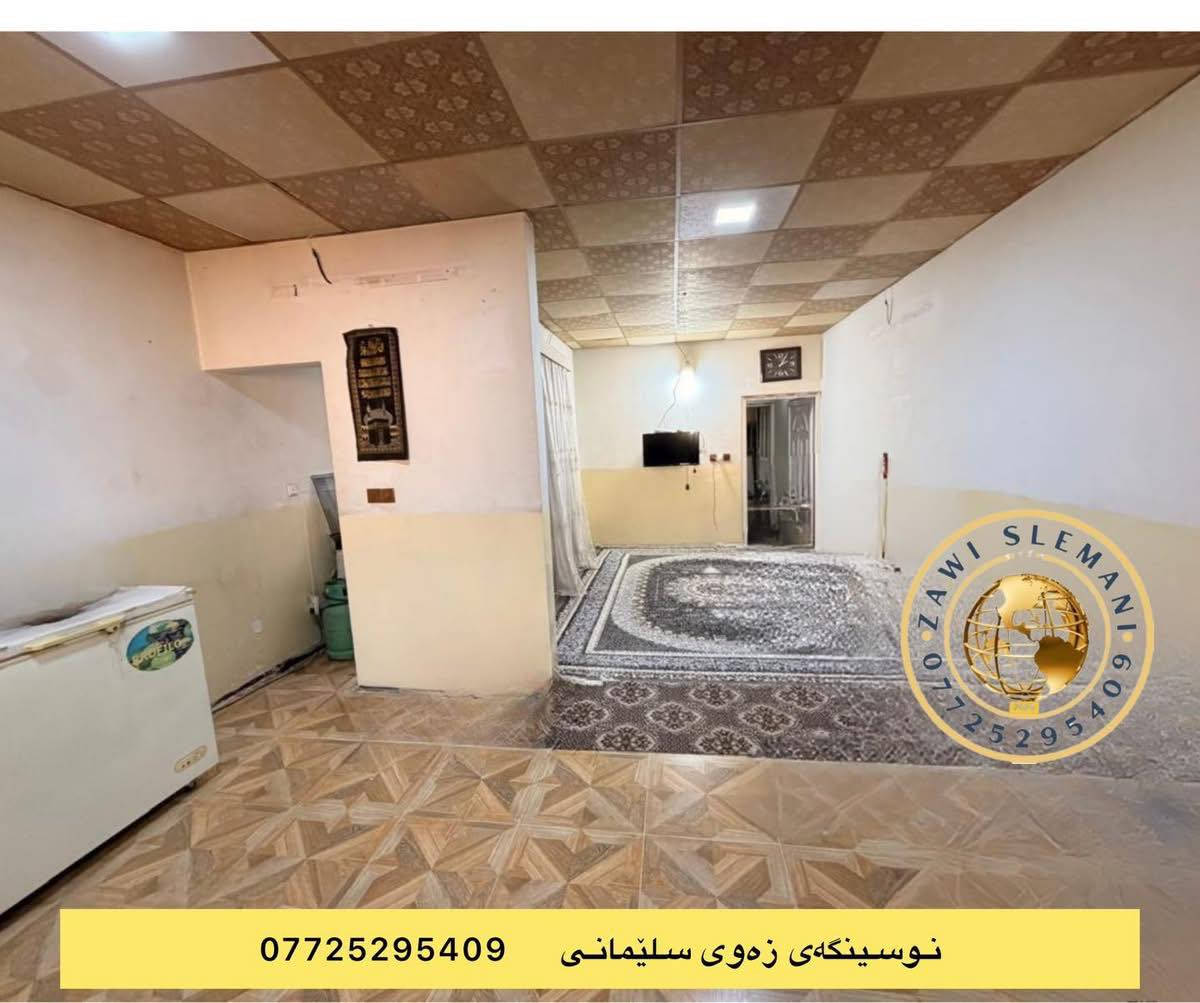 خانوو بۆ فرۆشتن 
ڕووبەری (١٠٠) مەتر  (٥*٢٠)
سلێمانی - نزیک کۆڕنیشی  دەروازە 
نرخی  زۆۆۆۆر هەرزان 
هۆڵو متبەخی کراوە - مساعید - نوستن  - مشتەمەلات
فووول خەدەمات
بۆبینینی موڵکەکە سە ردانی (نوسینگەی زەوی سلێمانی) بکە لە🔽🔽🔽‎
‏🚦دووسايدي نێوان ئاوباره - به كره جۆ
‏‎٣ کۆڵان خوار👈 (ئيتاڵیا ئايسكرێم)
‏‎نزيك 🕌مزگه وتي سالم

***********
***********
