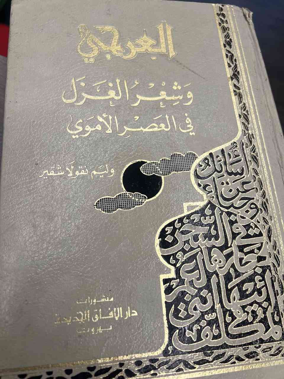 الترجي وشعر الغزل في العصر ألاموي 

وليم نقولا شقير 
منشورات دار الآفاق /بيروت 

هارد كفر طبعه اصليه ممتازه 
١٤٠٦ هـ/١٩٨٦/م

السعر ٢٠ الف


**إذا كنت صاحب هذا الإعلان وتريد حذفه لأي سبب، رجاءا أرسل رسالة إلى الدعم الفني**