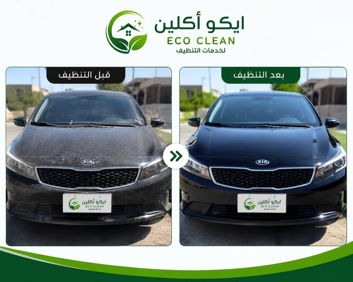 � عروض العيد من شركة إيكو كلين 🎉
✨ نظافة كاملة وراحة إلكم بالعيد ✨

🔹 غسل سبلت + تعقيم بسعر خاص
🔹 تنظيف بيت كامل مع تعطير مجاني
🔹 تنظيف كنب وسجاد بأفضل الأسعار
🔹 تنظيف مطابخ وشفاطات
🔹 تنظيف واجهات وجام
🔹 تنظيف سيارات من الداخل والخارج

🎁 أكو تخفيضات خاصة للحجوزات قبل العيد
✅ شغل مرتب
✅ مواد تنظيف وتعقيم احترافية
✅ خدمة سريعة داخل واسط والكوت

📞 للحجز والاستفسار:
***********

✨ شركة إيكو كلين — خلي النظافة علينا
