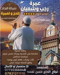 ✨  ✨ ✨   تعلن على بركة الله ✨✨✨                 شركة النجاح للحج و لعم...