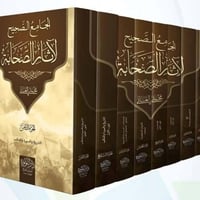 آثار الصحابة • ٨ مجلدات • ورق شاموا