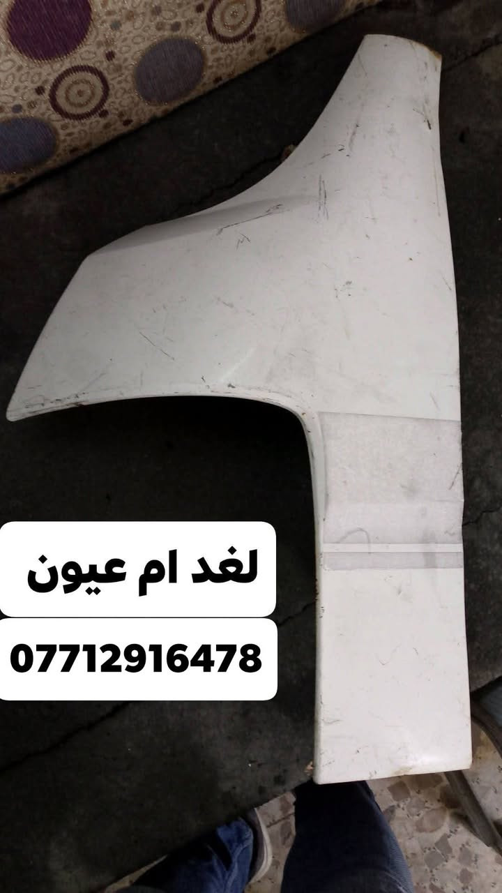محل عباس الدبي 
لبيع الادوات الاحتياطيه لسيارات الكوريه 
بنيد ام عيون لغد ام عيون 
لايت ام عيون بلا جكتور ام عيون 
الرقم ***********
يوجد لدينا خدمة توصيل 
بغداد وجميع المحافظات
