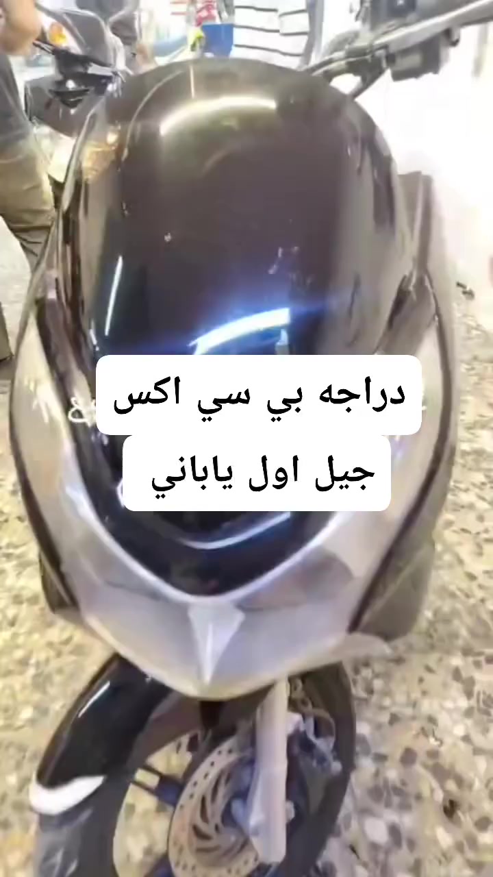 سلام عليكم
دراجه بي سي اكس جيل اول ياباني

حساس زدحام حساس استان حرفA 

دراجه نضيفه مال جناي خير من الله 

دهن موتل وبانزين محسن 🩶

مكان بغداد مدينه الصدر السعر 1250
 الرقم***********
