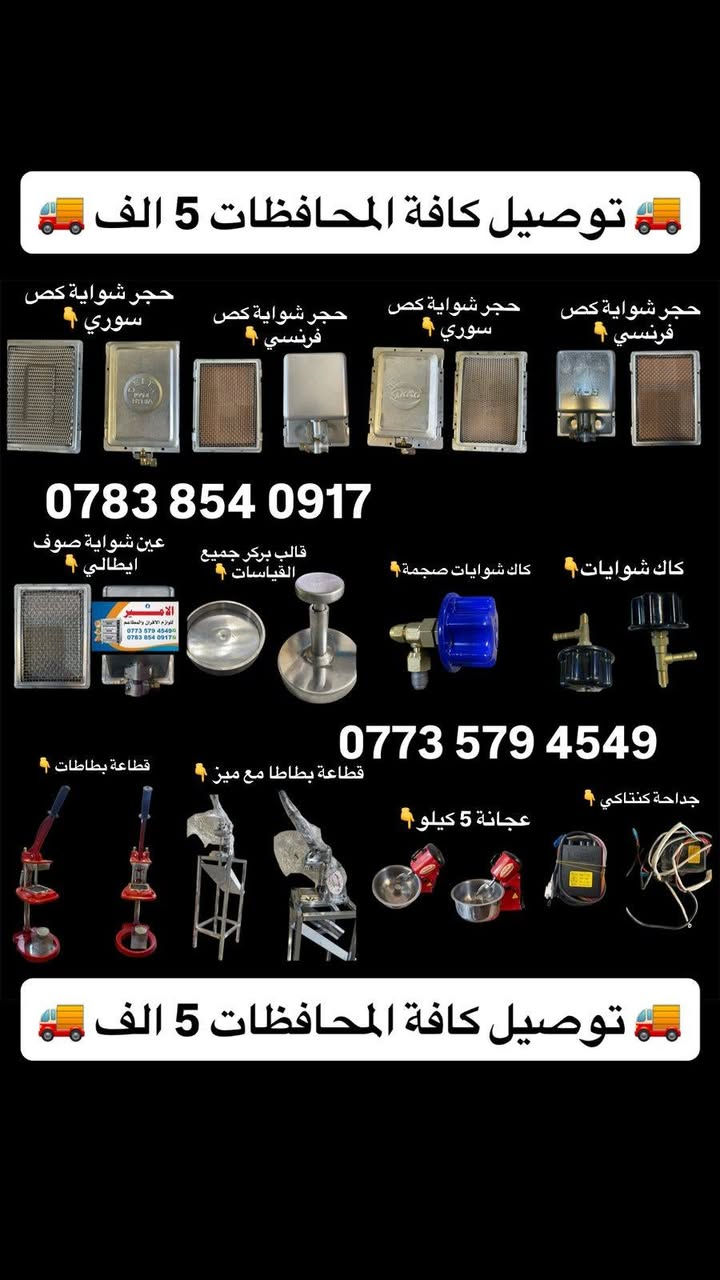 🔥🔥 أقوى عروض البيع والتجهيز 🔥🔥
📢 لا تضيع الفرصة! أسعار نار وخدمة ممتازة

📞 اتصل الآن:
***********
***********

🚚 توصيل سريع إلى كافة محافظات العراق
💰 أجور التوصيل فقط 5,000 دينار

✅ جودة مضمونة
✅ أسعار منافسة
✅ تجهيز سريع
✅ تعامل راقي

📩 راسلنا هسة وخلي طلبك يوصل لباب البيت
