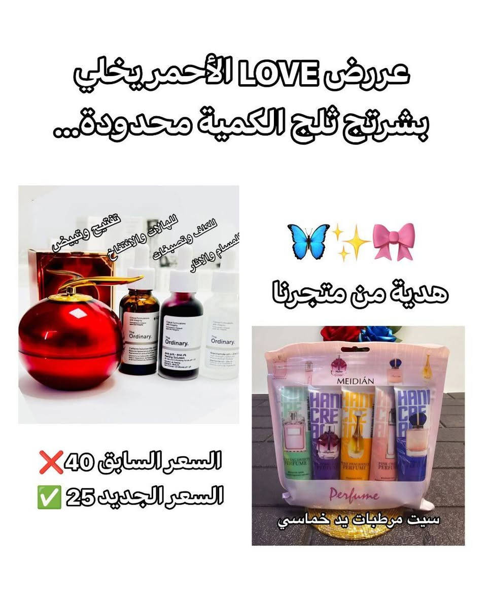 ✨ السلام عليكم حبيبتي 🥹💕
اني صاحبة متجر جديد وأتمنى دعمج 🤍
بمناسبة افتتاح المتجر سوّينا عرض خاص للبشرة 😍 سيرومات The Ordinary الكندية 🇨🇦 مع كريم التنين الكوري 🇰🇷 تفتيح البشرة، تقليل الكلف والتصبغات، تصغير المسام، والنضارة ويعالج الهالات ايضاً ✨
 السعر 25 فقط توصيل مجاني هدية من اختيارج وتكدرين تفحصين طلبج أمام المندوب العرض لفترة محدودة 😭🔥

https://www.facebook.com/share/176ZefLsFC/


**إذا كنت صاحب هذا الإعلان وتريد حذفه لأي سبب، رجاءا أرسل رسالة إلى الدعم الفني**