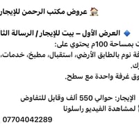 🏠 عروض مكتب الرحمن للإيجارات 🔹 العرض الأول – بيت للإيجار / الرسالة الث...