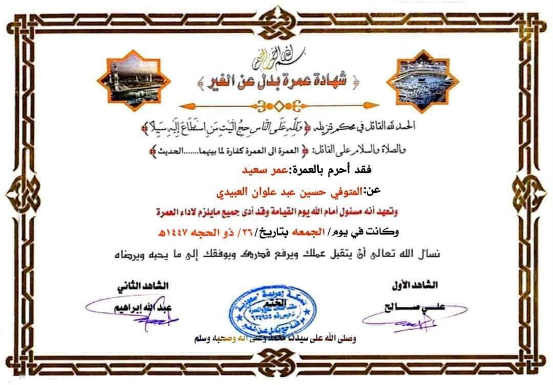 عمرة الانابه 

للحجز السعر ٧٥ الف دينار 

عمرة الانابه عن المتوفي والعاجز موثقه بالفيدوات والشهاده الورقه وتحت اشراف ومتابعه من قبلنا 

اعمل عمرة لاهلك وجعلها في صفحاتهم خيراً 

للحجز واتساب ***********
