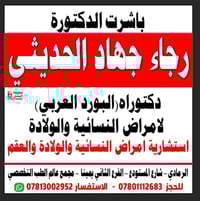 دكتورة رجاء الحديثي • استشارية نساء وولادة • شارع المستودع