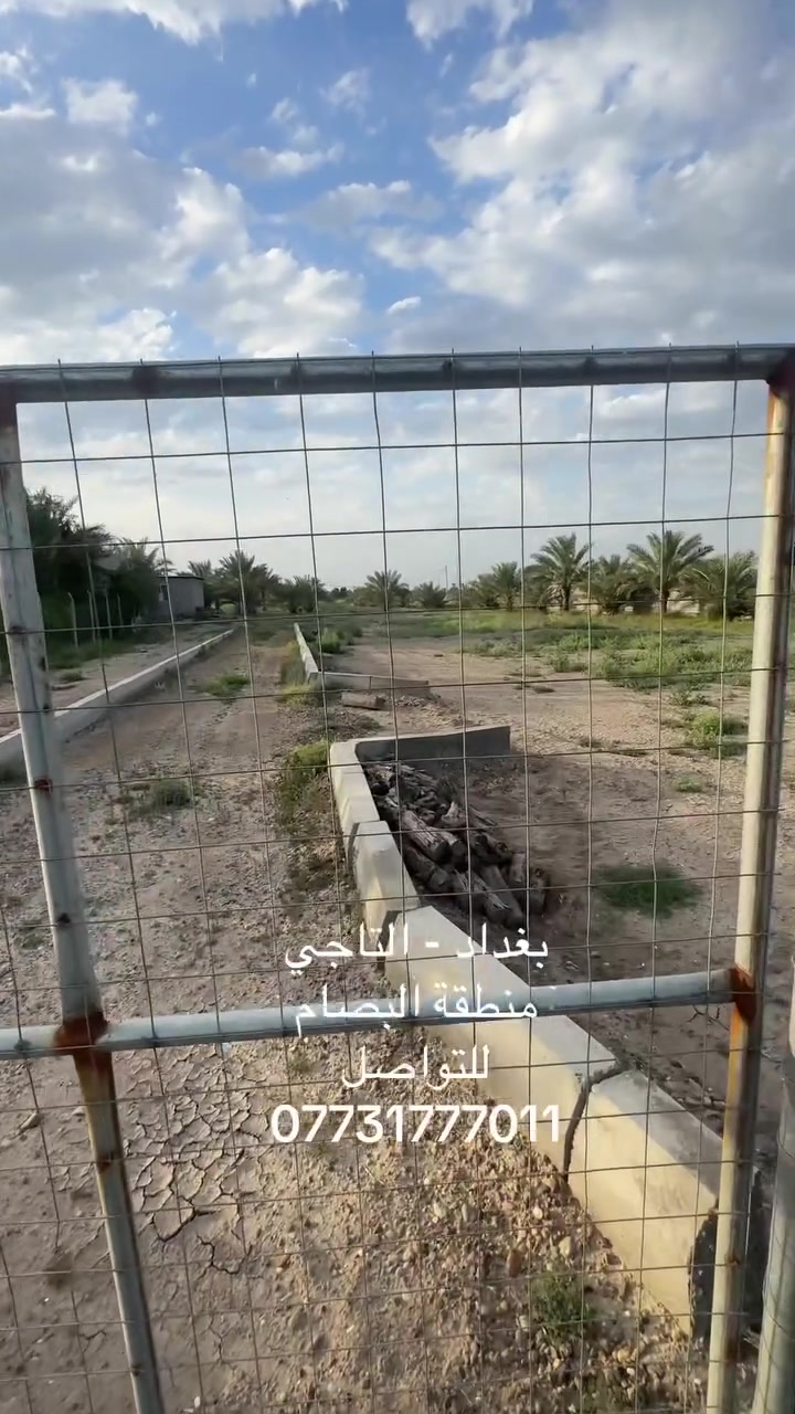 🌳🏡 **دونم الأحلام بانتظارك... فرصة ذهبية للسكن والاستثمار!** 🏡🌳

للبيع **2دونم أركان على شارع التبليط مباشرة** في موقع متميز وحيوي، مناسب لبناء مزرعة خاصة أو بيت أحلامك وسط الهدوء والطبيعة.
📍 العنوان: بغداد – التاجي – البصام
✅ أركان وعلى شارع التبليط
✅ موقع مميز وحيوي
✅ قريب من مستوصف
✅ قريب من المدارس
✅ قريب من سوق متكامل الخدمات
✅ ماء سقي متوفر
✅ ماء إسالة متوفر
✅ كهرباء متوفرة
✅ مناسبة للسكن أو إنشاء مزرعة عائلية
🌿 إذا كنت تبحث عن مكان هادئ وقريب من جميع الخدمات، فهذه فرصة مثالية لك ولعائلتك.
💰 السعر: **155مليون دينار**
✨ قابل للتفاوض للجادين
📜 ضمان لحقوق المشتري:
لا تدفع أي مبلغ إلا بعد **فتح البيان في دائرة الطابو** والتأكد من جميع الإجراءات الرسمية.
📞 للاستفسار والاتصال:
  ‏***********📲0773177701

#ارض_للبيع #2_دونم #دونم_الأحلام #التاجي #سبع_البور #بغداد #طابو #عقارات_بغداد #عقار_العراق #استثمار_عقاري #اراضي_للبيع #مزرعة_خاصة #سكن_ورفاهية #فرصة_استثمارية #بيت_الأحلام #استثمار #العراق #عقارات #للبيع #اراضي_بغداد #مزارع #فرصة_ل
