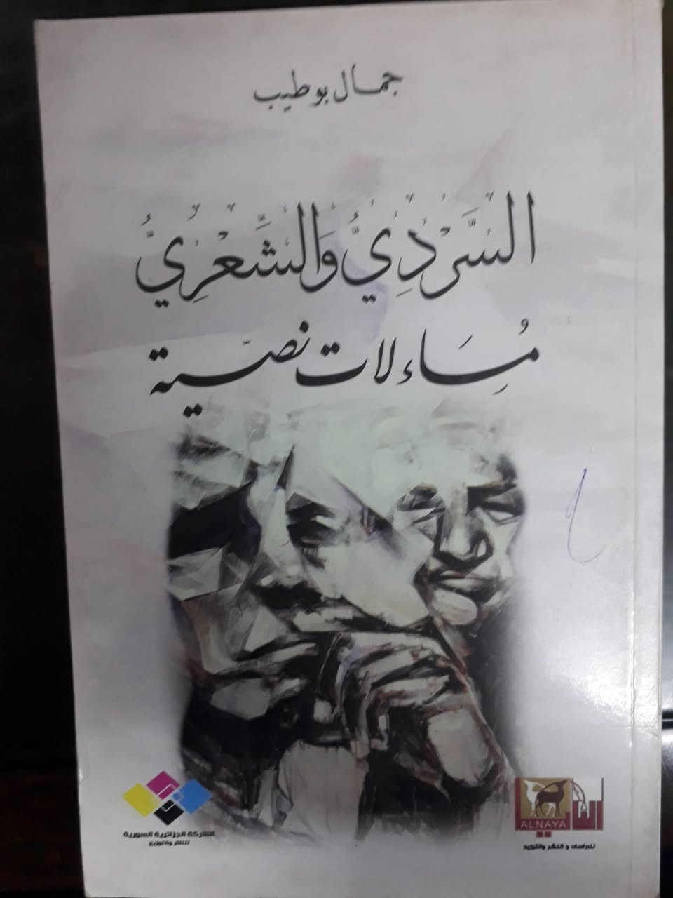 مجموعة كتب عن السرد متنوعة سعر الكتاب خمسة الألف دينار. مكتبة الزوراء خلف مرطبات شربت   طه.موبايل 
***********
***********
