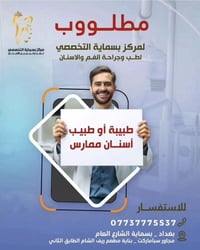 *فرص عمل مميزة*  يعلن مركز بسماية التخصصي لطب الأسنان  عن حاجته إلى : ...