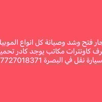 نجار موبيليا • فتح وشد وصيانة • سيارة نقل البصرة
