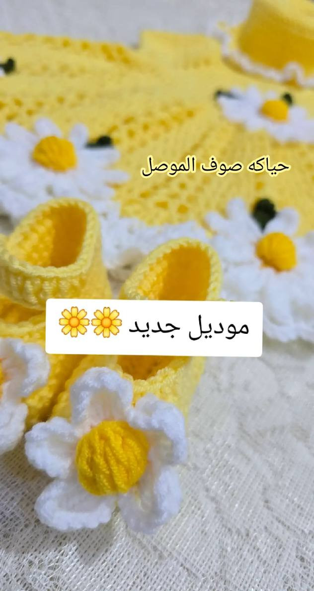 صُنع بحب… لأحلى أميرة 🌻💛
نعومة صفره تسرق القلب
طقم بناتي يذوب ذوق. 
تفاصيل صغيرة… بس دلع كبير 🦋
ربيع صغير لخطوات صغيرة 🌻
حياكة يد، وحب من القلب 💛🌻


**إذا كنت صاحب هذا الإعلان وتريد حذفه لأي سبب، رجاءا أرسل رسالة إلى الدعم الفني**