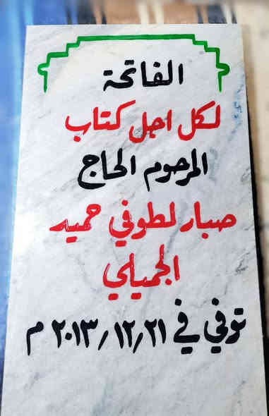 اللهم اغفر لإخواننا الذين سبقونا الى جوارك
وأكرمهم كراماً يليق بجلالك يا ارحم الراحمين. 

السلام عليكم ورحمة الله وبركاته. 
⭕ متوفر حفر مرمر شاهد قبر. 
 📌 مرمر تركي طبيعي حفر يدوي وصبغ ثابت 😯
⭕✴️ حفر وليس كتابة وبضمان 3 سنوات  من المسح والزوال. 💯
السعر حسب الطلب (20 - 25 - 30 الف).
⭕ متوفر أيضاً عمل اطار حديد للمرمرة فصال ولحيم مع الصبغ وبسعر مناسب🖼️
⭕ متوفر تجديد الشاهد القديم (كتابة) . 
⭕عمل دلالة منزل بإسم صاحب المنزل بسعر 5 الف فقط. 
📌📌متوفر توصيل 🔰🚗
للحجز مراسلة الصفحة. او الإتصال📲 على الرقم ( ***********) .+واتساب 📞📲
او زيارتنا في موقعنا الكائن في الأنبار عنه /حي العبور قرب مدرسة الصديق /مجاور قصابة الشلال. 
وحياكم الله جميعاً.
