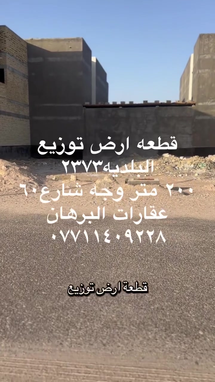قطعه ارض توزيع موضفي البلديه مقاطعه ٢٣٧٣ علئ ساحه خضراء وشارع ٦٠ مكان مميز
للأستفسار او الاعلان عن عقاراتكم يرجئ مراسلتنا على الارقام التاليه 
***********
***********
عنوان المكتب ياسين خريبط قرب سما سنتر مقابل قاعه رومانتك عقارات البرهان
