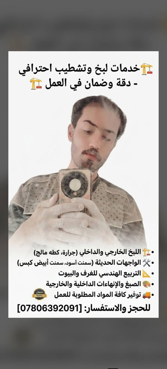 🏗️ خدمات لبخ وتشطيب احترافي - دقة وضمان في العمل 🏗️
إذا كنت تبحث عن عمل مضبوط وبأعلى جودة لبيتك، نحن في خدمتكم لتنفيذ كافة أعمال اللبخ والإنهاءات الداخلية والخارجية وبأحدث الطرق (تربيع غرف وبيوت بالمسطرة).
​🛠️ خدماتنا تشمل:
​اللبخ الخارجي والداخلي: لبخ جرارة، ولبخ كطه مالج خارجي.
​الواجهات الحديثة: سمنت أسود، وسمنت أبيض كبس، وشغل وجاهيات احترافي.
​التربيع الهندسي: تربيع البيوت والغرف بدقة عالية لضمان استواء الجدران.
​الصبغ والإنهاءات: صباغة داخلية وخارجية بألوان وتشطيبات ممتازة.
​توفير المواد: مستعدون لتدخيل كافة المواد المطلوبة للعمل (ريّح بالك وعلينا التنفيذ).
​📞 للحجز والاستفسار:
​خادمكم في الخدمة، لا تترددوا في الاتصال:
رقم الهاتف (‏‪***********‬‏)
