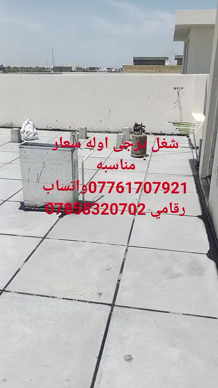 لكل مهنة اختصاص..

 فهو ليس مجرد تطبيك شتايكر...كما يقول البعض..
السطح أكثر أهمية من الواجهات التي يصرف عليها بالملايين ليستفاد منها الناضر وليس صاحب الدار اما السطح فهو سقف البيت بكل ما يحويه من الداخل والخارج...ليس الكل فهناك من يتقن كل شيء في الدار ***********واتساب ***********
