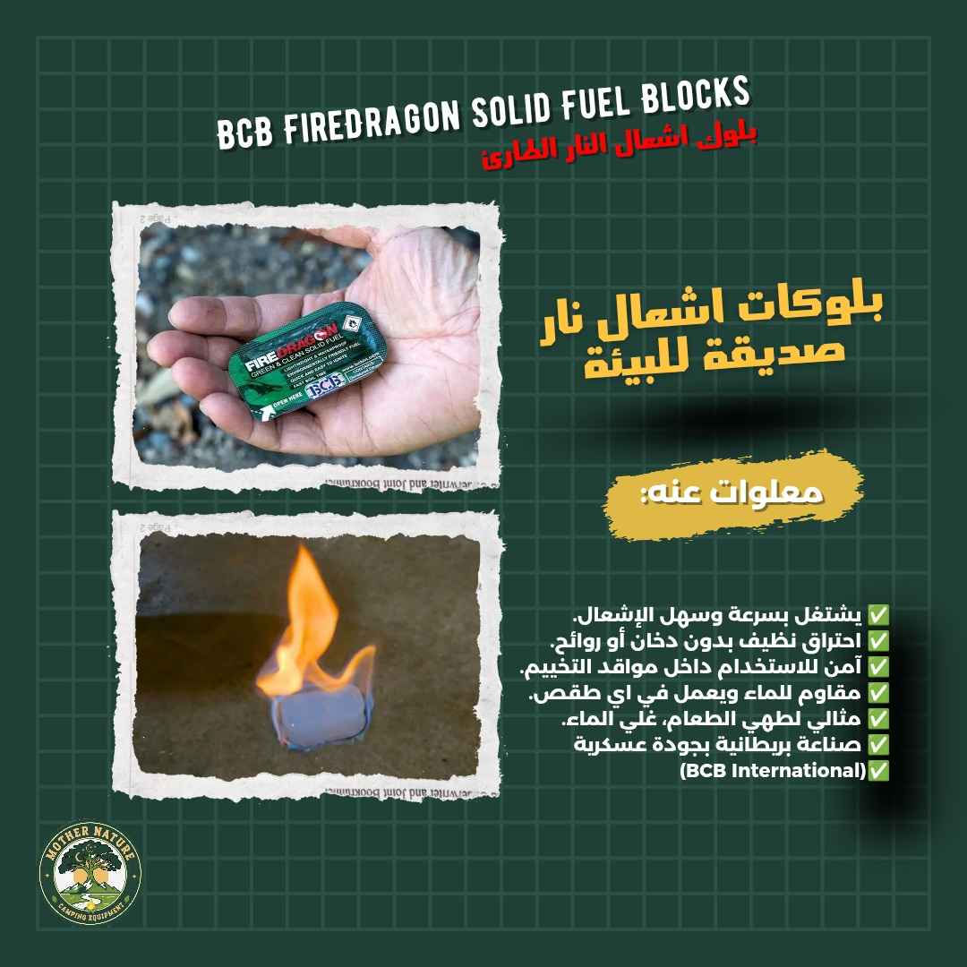 يشتغل بسرعة وسهل الإشعال ✅️
احتراق نظيف بدون دخان أو رائحة مزعجة✅️
آمن للاستخدام داخل مواقد التخييم✅️
مقاوم للماء ويعمل حتى بالطقس البارد✅️
مثالي لطهي الطعام، غلي الماء، وتسخين الوجبات✅️
(BCB International) صناعة بريطانية بجودة عسكرية ✅️

العبوة تحتوي على 6 قطع وقود
مصمم لتوفير حرارة ثابتة لفترات طويلة
صديق للبيئة مقارنة بالوقود التقليدي خيار مثالي بعقوبة, ديالى


**إذا كنت صاحب هذا الإعلان وتريد حذفه لأي سبب، رجاءا أرسل رسالة إلى الدعم الفني**