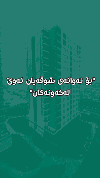 🔴شوقە بۆ کرێ پڕۆژەی شاری خەونەکان

☑️  ڕوبەری ١٦٢ مەتر 
☑️ تاوەری E
☑️ نهۆمی بەرز 
☑️ ڕوی سلێمانی

🔵بۆ زانینی نرخی ئەم شوقەیە لە کۆمێنت ژمارە (١) بنوسە

یاخود پەیوەندیمان پێوە بكەن:
📞 0774 800 3121 

یاخود سەردانمان بكەن بە ناونیشانی : 
سلێمانی - شەقامی سی مەتری ئازادی بەرامبەر شاری خەونەکان ناو بازاری ئازادی میللی  ئۆفیسی ژمارە 7

تۆی بەڕێزیش گەر خاوەنی موڵکێکیت دەتەوێت بیفرۆشیت یان بە کرێی بدەیت پەیوەندیمان پێوە بكە:
📞(0774 800 3121)

#amir_aqarat_zangin #khawnakan #شوقە_بۆ_فرۆشتن #شاری_خەونەکان #شوقە #foryouシpage #عقارات_زەنگین #دانیا_سیتی #بروسک_تاون #everyoneactivefollowersシfypシ゚viralシalシ2025

