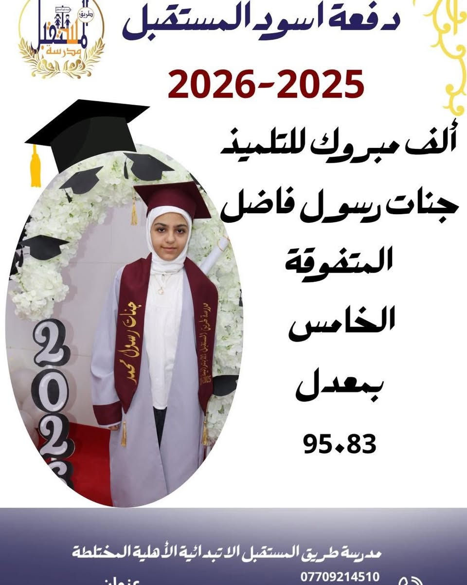 � إعلان فتح التسجيل والنقل

تعلن مدرسة طريق المستقبل عن فتح باب التسجيل واستقبال طلبات النقل من كافة المدارس للعام الدراسي الجديد.

🏆 مدرسة طريق المستقبل… مسيرة نجاح وتميز
حققت المدرسة المراكز الأولى والنتائج المتميزة منذ افتتاحها ولغاية اليوم، بفضل كادرها التدريسي والإداري المتميز وحرصها المستمر على توفير بيئة تعليمية نموذجية تحقق التفوق والنجاح لطالباتها.

🎉 مفاجآت العام الدراسي الجديد:
✅ تخفيضات هائلة لتلاميذ الصف الأول.
✅ خصومات مميزة لجميع الطلبة والطالبات المسجلين مبكراً.
✅ متابعة تربوية وتعليمية مستمرة.
✅ بيئة دراسية حديثة وآمنة.
✅ برامج داعمة للتفوق والتميز.

📌 سارعوا بحجز مقاعدكم والاستفادة من التخفيضات المحدودة قبل اكتمال العدد.

📍 العنوان: الزعفرانية – أربع شوارع 
📞 الهاتف: ***********

⭐ كن مع طريق المستقبل…  حيث يبدء النجاح ويستمر نحو التفوق والتميز ⭐@
