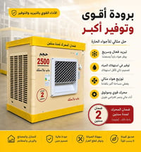 مبردة الونا • حجم ٢٥٠٠ • ضمان سنتين