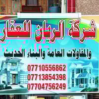 تم افتتاح شركة الريان للعقار والبناء الحديث  نتمنا ننال اعجابكم نسألكم...