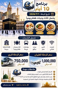 عمرة ١٠ أيام • انطلاق ١/٧/٢٠٢٦ • النجف الأشرف
