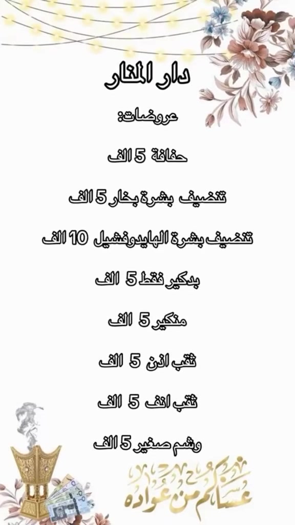 اقوى عروض في دار المنار😍❤️‍🔥
العنوان بغداد البنوك ركن الميثاق مقابل مطعم الملكة📍
للحجز والاسفسار ***********
#جمالك_بصمتنا #صالون_دار_المنار #تأجير_بدلات #حجز_مواعيد #عرايس_بغداد
