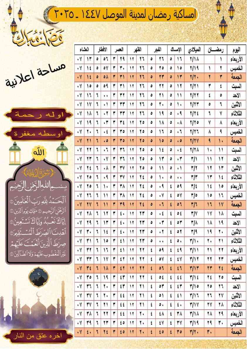 طباعة امساكيات داخل الموصل النقل علينا 
100 امساكية ورق ارت لماع بسعر 12 الف 
100 امساكية ورق استنساخ بسعر 10الف 
للتواصل واتساب ***********
النقل علينا داخل الموصل فقط
ولدينا نماذج اخر ولكن بعد الطلب 
تشوف تصميمك ونطبعلك ونوصل الى مكانك داخل الموصل وتدلل
