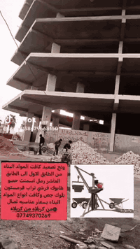 ونش تصعيد • مواد بناء • كربلاء