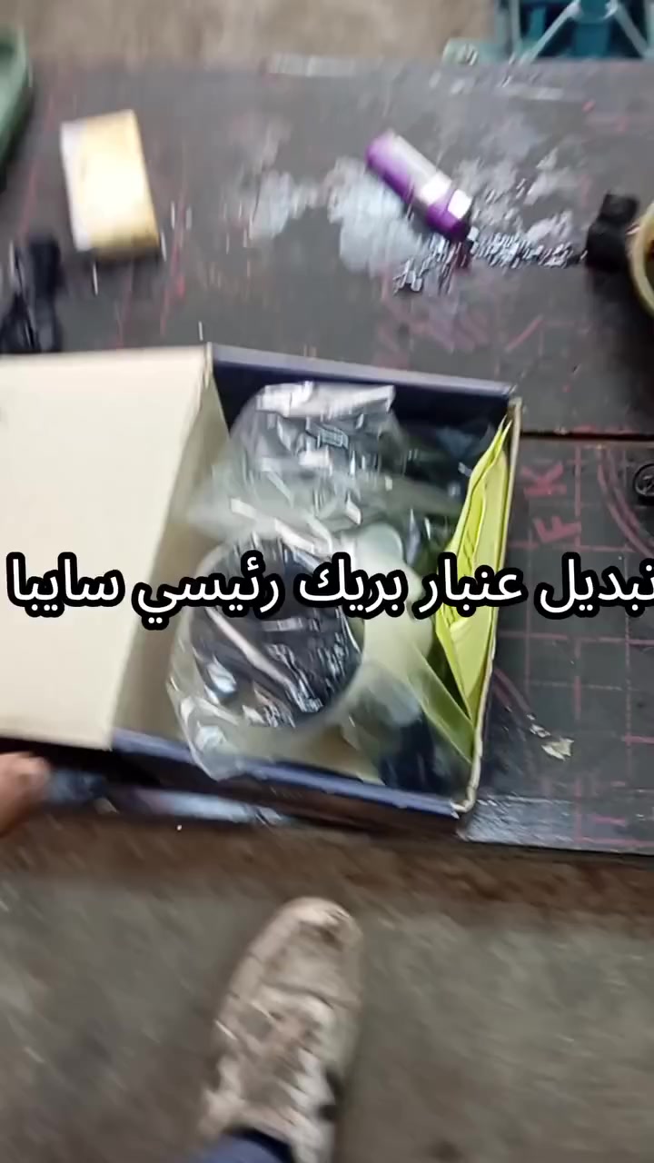 تبديل عنبار بريك رئيسي سايبا 
 كريم وشه لصيانة السيارات صيانه عامه لسيارات الايرانيه 💥


**إذا كنت صاحب هذا الإعلان وتريد حذفه لأي سبب، رجاءا أرسل رسالة إلى الدعم الفني**