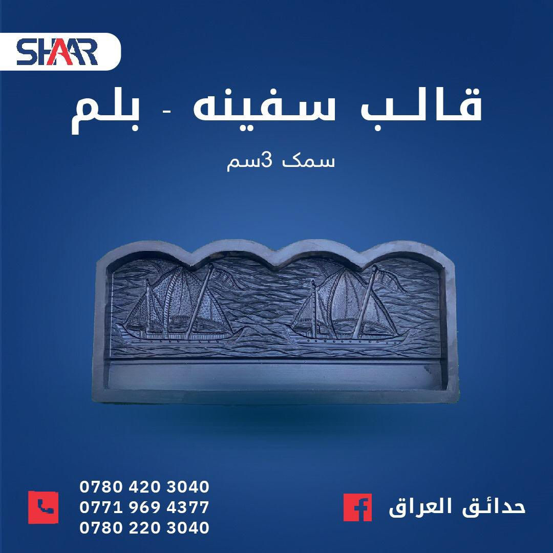 عشرين سنة عمل متواصل 
                ( شركة شار) 

-الاف الطلبات 
-انواع القوالب 
-افضل انواع الجودة
-دقة عاليه في التفاصيل والتصنيع
-تنوع الموديلات يناسب كل الاحتياجات
-ثقة مستمرة من التجار والزبائن عبر السنين 

كل انواع القوالب تلكاها بشركة شار تجهيز معمل كامل من الصفر ونبقه نتابع وياك العمل للنهايه 

يوجد ( جملة - مفرد) 

للاستفسار يرجى مراسله الصفحة اوالاتصال بالارقام 

***********
***********
