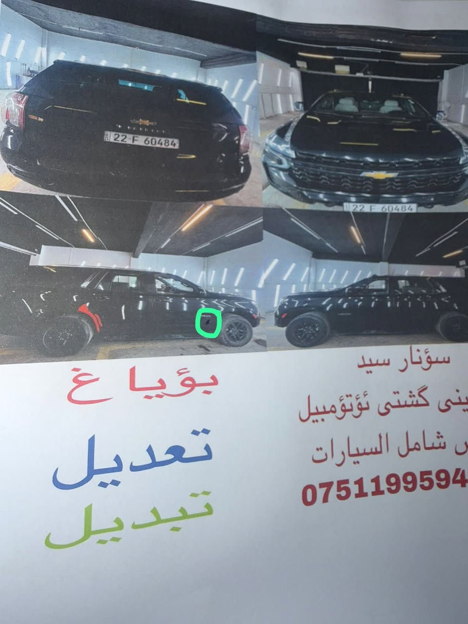 تاهو موديل 2021 LS
وكالة المنصور ماشيه 150 الف كم
سنوية وهزه جديدة رقم اربيل
كفالة محرك وكير و حسب ماموجود بالسونار المرفق
السعر 420 ورقة 
السيارة موجوده بالبصرة
للاستفسار الاتصال على ***********
