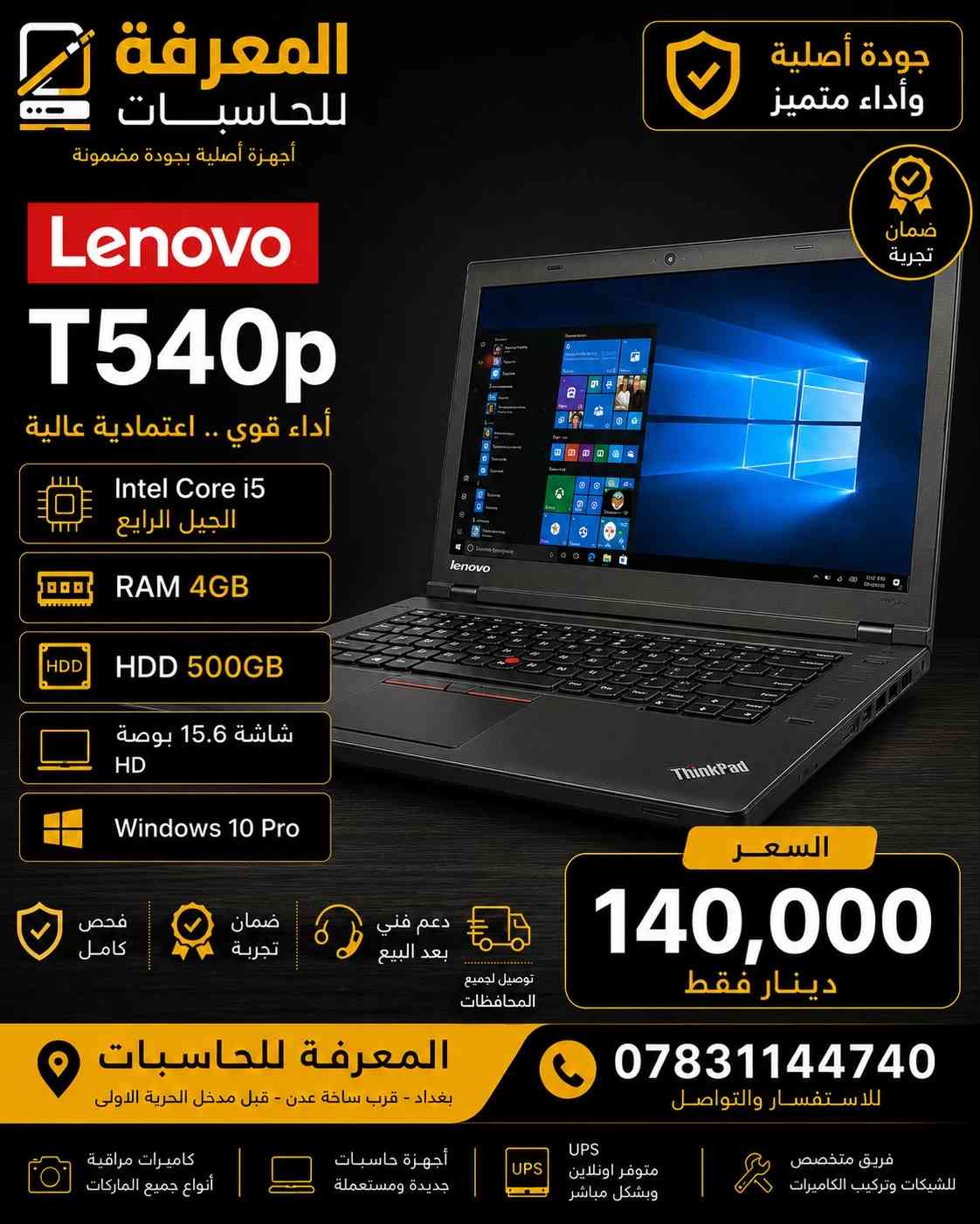 � عروض المعرفة للحاسبات 🔥 إذا تبحث عن لابتوب أصلي يجمع بين الأداء والسعر المناسب، فأنت بالمكان الصحيح. نوفر أحدث وأفضل أجهزة: 💻 Dell | HP | Lenovo | ASUS ✅ أجهزة أصلية ومفحوصة ✅ مناسبة للدراسة والعمل والاستخدام اليومي ✅ أسعار منافسة ✅ كفالة وضمان على الأجهزة ✅ دعم فني وخدمة ما بعد البيع 📍 المعرفة للحاسبات وكاميرات المراقبة ومنظومات الطاقة الشمسية 📞 للحجز والاستفسار: *********** المعرفة للحاسبات… ثقة وجودة منذ 2007
