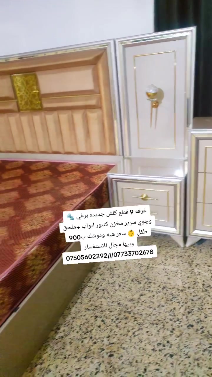 غرفه 9 قطع كلش جديده برغي 🔩 وچوي سرير مخزن كنتور ابواب +ملحق طفل 👶 سعر هيه ودوشك ب900 وبيها مجال للاستفسار ***********//***********
