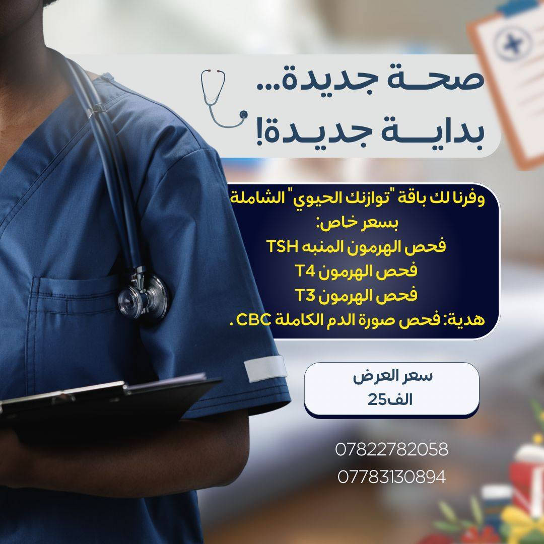 صار تگدر تأخذ تحليل شامل لكل جسمك بسعر يناسبك وماتتردد بسبب الغلاء 
 عروض الدلال لمختبر ابن سينا في شهر رمضان المبارك 
تزامنا مع صعود الاسعار احنا أسعارنا مناسبة وتناسب الكل
لان صحتكم تهمنا سوينا الكم خصم أكثر من 60% 
متوفرة جميع التحاليل 
كادر مختص 
أجهزة حديثة 
متوفرة خدمة منزلية ايضا 
بغداد الدورة حي الشرطة
