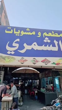 مطعم الشمري • مشويات عراقية • توصيل عوائل