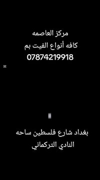 فيت بم • بغداد • ساحة النادي التركماني