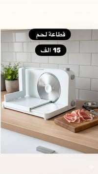 آلة قطع اللحم الأنيقة، مثالية لتحضير شرائح اللحم بدقة وسهولة في منزلك ...