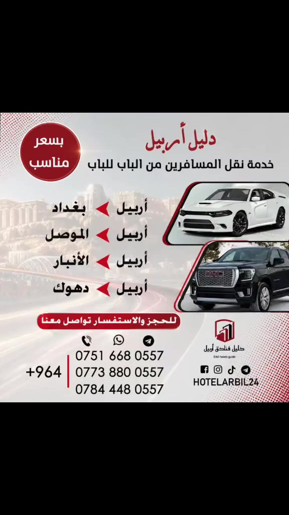 🚖 سفرك بين المحافظات صار أسهل
نوفر نقل خاص من وإلى أربيل بكل راحة وأمان ✨

📍 أربيل ⇄ بغداد 📍 أربيل ⇄ الموصل 📍 أربيل ⇄ الأنبار 📍 أربيل ⇄ دهوك

✅ من الباب للباب ✅ سيارات مريحة ونظيفة ✅ سائقين ملتزمين ✅ خدمة 24 ساعة

🏨 وتتوفر أيضاً حجوزات فنادق داخل أربيل بأسعار مناسبة.

📞 للحجز والاستفسار:

📱 ***********

📱 ***********

📱 ***********

📲 جميع الأرقام واتساب

#أربيل #العراق🇮🇶🇮🇶🇮🇶🇮🇶🇮🇶🇮🇶 
#كوردستان🇭🇺 
#نقل 
#مسافرين
