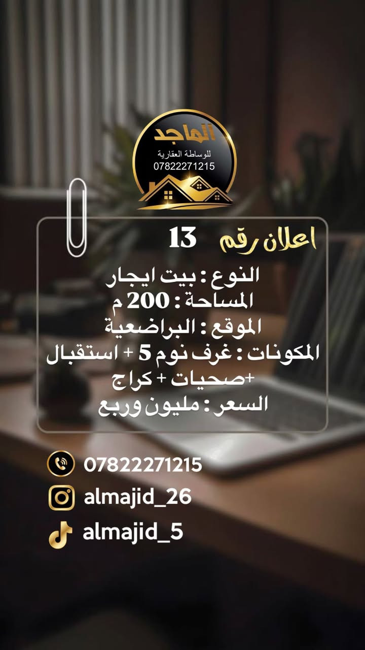 مجموعة عروض للأيجار تفيدكم جداً في مركز البصرة
اي شخص عنده عرض ايجار او طلب يتواصل وياي وبخدمتكم جميعاً : ***********
