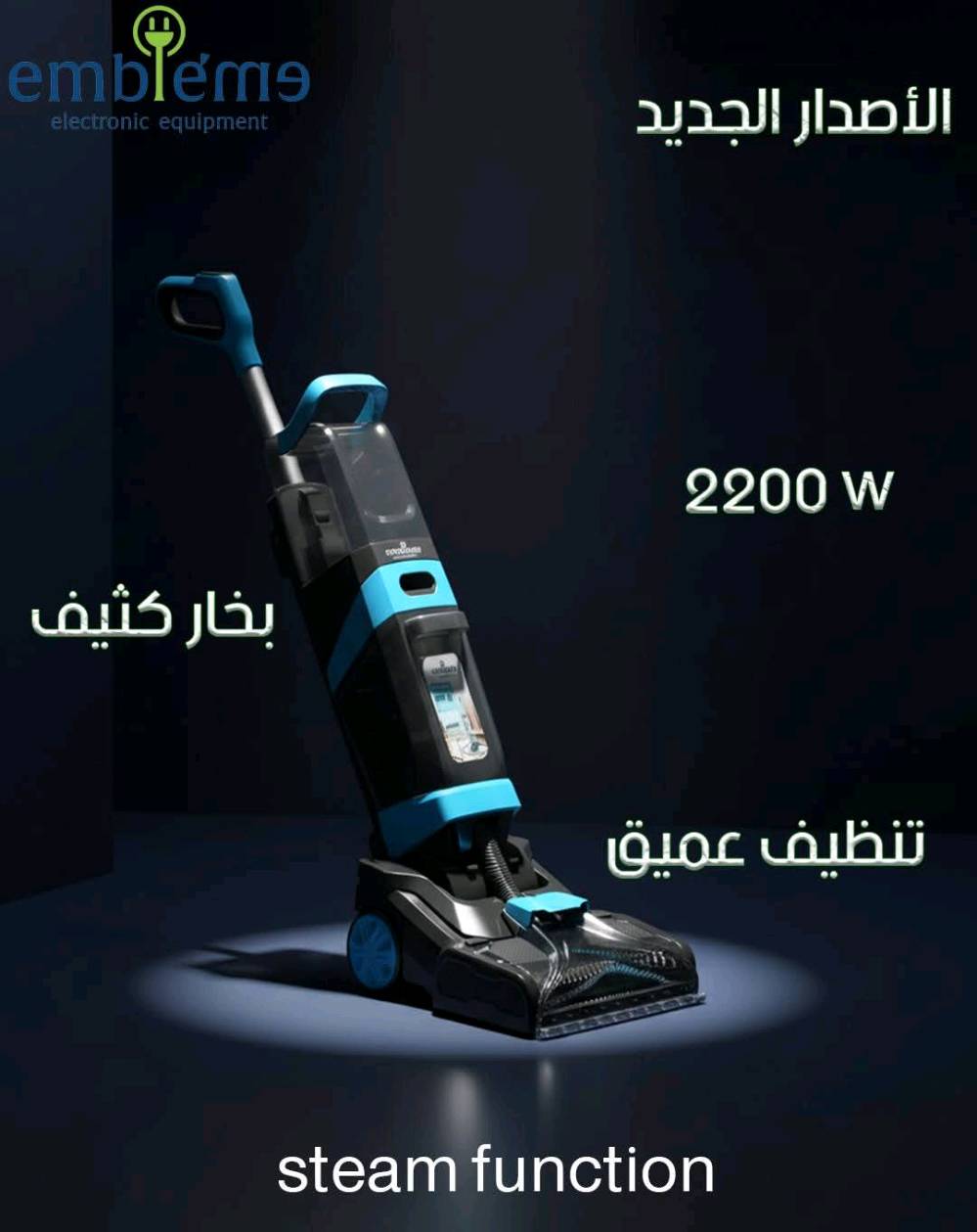 نظافة حقيقية طول اليوم بضغطة زر واحدة ✨
4×1 تنظيف ارضيات سجاد قنفات وجدران او جام 🤩

🔥 مكنسة الغسل والتجفيف الموقعي – امبليوم | الإصدار الجديد كلياً 🔥

✨ شنو يميّزها؟
▪️ غسل + تجفيف فوري للأرضيات والقنفات والمفروشات
▪️ نظام بخار للتعقيم يقضي على الجراثيم والبكتريا بدون مواد كيميائية
▪️ شاشة تحكم لمس لأول مرة لسهولة الاستخدام والتحكم الكامل
▪️ قدرة 2200 واط حقيقي أداء قوي وثابت
▪️ رولات خاصة لمسح وجلي الأرضيات تعطيك نظافة ولمعة من أول مرة
▪️ تنظف بقع، أوساخ، دهون، وروائح بكل سهولة

🌦️ مفيدة بكل المواسم
✔️ بالشتاء: تجفيف سريع بدون ما تترك رطوبة
✔️ بالصيف: تنظيف عميق وانتعاش فوري للمكان

🛋️ مثالية لـ:
– السيراميك والبورسلين
– القنفات والموكيت
– البيوت، المكاتب، المحلات

🛡️ الضمان والخدمة
✔️ ضمان سنة حقيقي مع كرت الضمان المعتمد
✔️ بعد الضمان صيانة متوفرة بأجور رمزية
يعني راحة بال واستثمار مضمون 👌