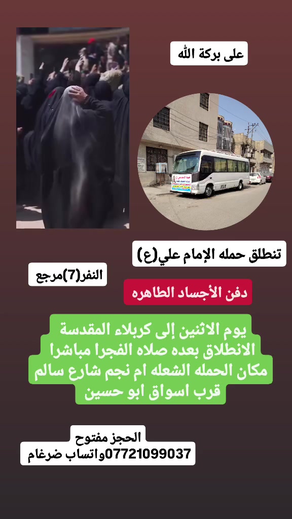 على بركة الله 
تنطلق حمله الإمام علي(ع)
مراسيم دفن الأجساد الطاهره 
يوم الاثنين إلى كربلاء المقدسة 
الانطلاق بعده صلاه الفجرا مباشرا  النفر، (7)مرجع 

مكان الحمله الشعله ام نجم شارع سالم 
قرب أسواق ابو حسين 
الحجز مفتوح *********** واتساب ضرغام
